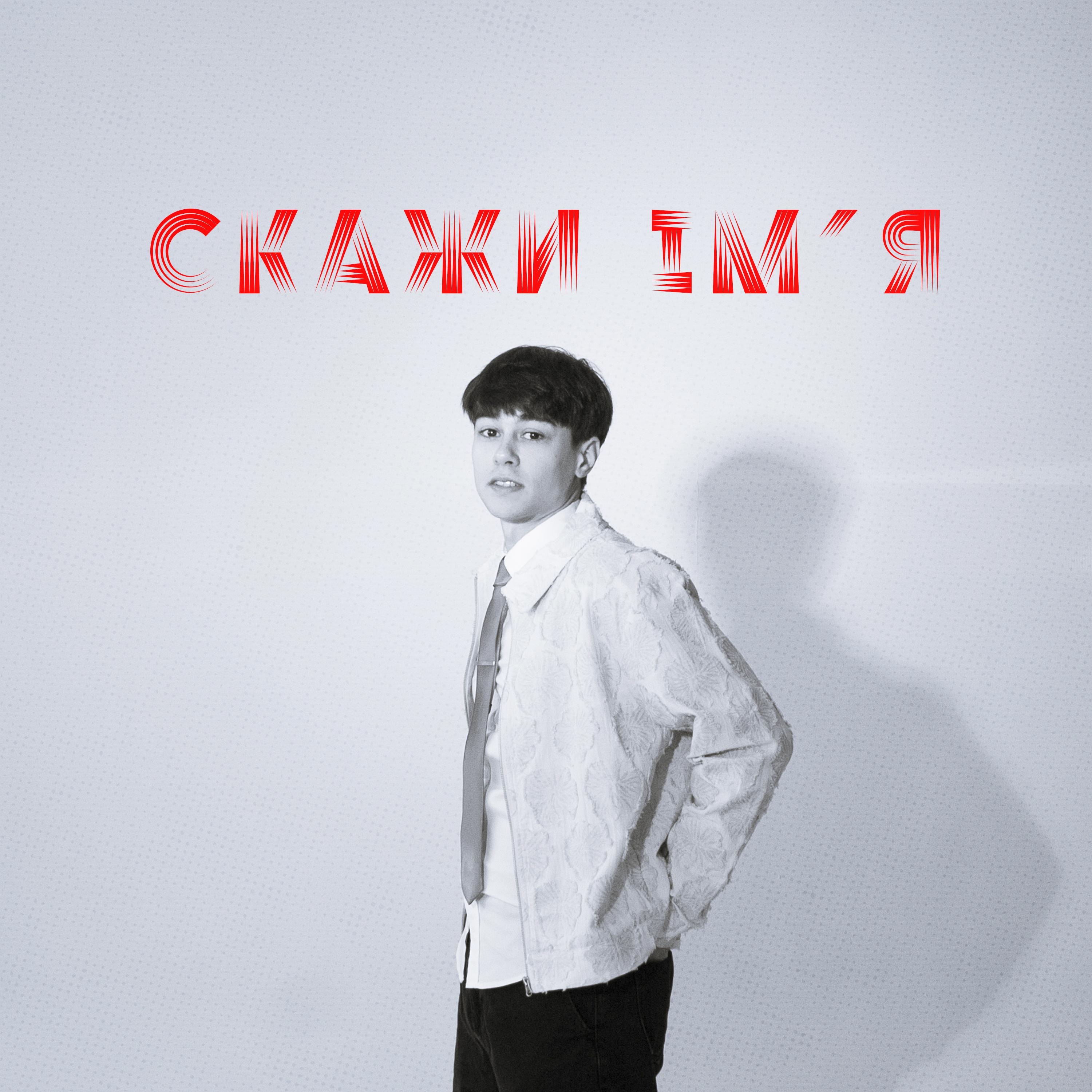 Скажи ім'я - Single
