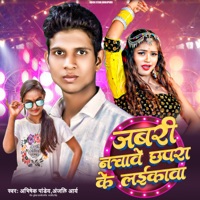 Jabari Nachave Chhapara Ke Laikawa - Single - Abhishek Pandey & Anjali Aarya