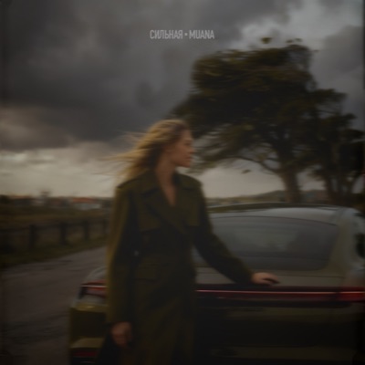Сильная - Single