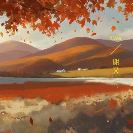 怎么想回家乡了 谢又