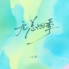 无恙四季 雲汐