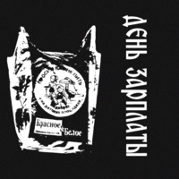 День зарплаты (feat. рЕп_полиция) - Single - МЦ Имбирь