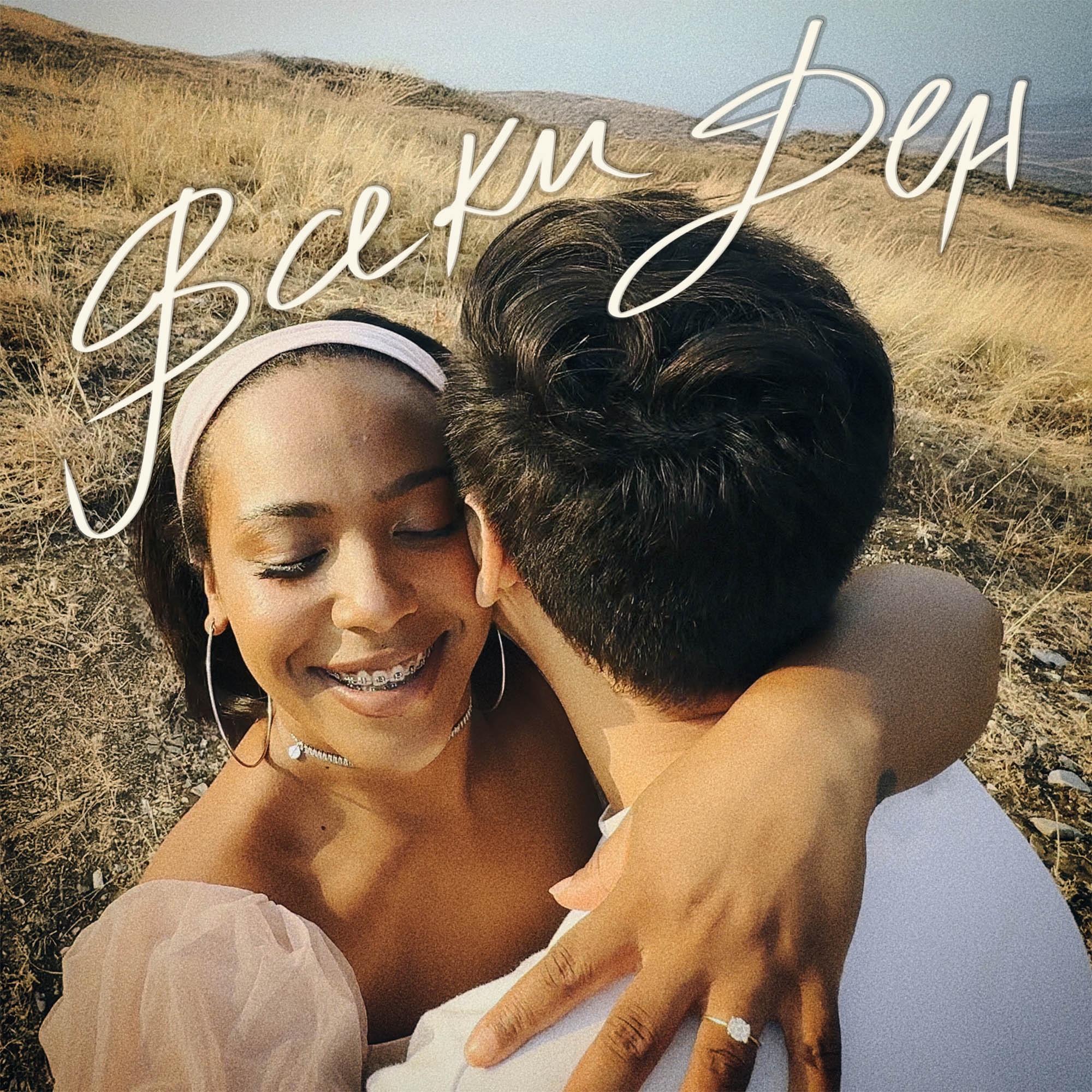 Всеки ден - Single