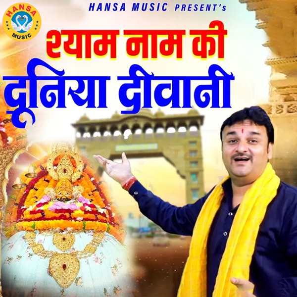 Shyam Naam Ki Duniya Deewani