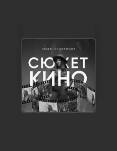 Poslechněte si interpreta Люда Стаканова, sledujte hudební videa, přečtěte si životopis, podívejte se na data turné a další informace.