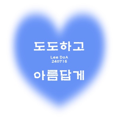 이마음뮤직E.maeumMusic - 도도하고 아름답게 (인디)