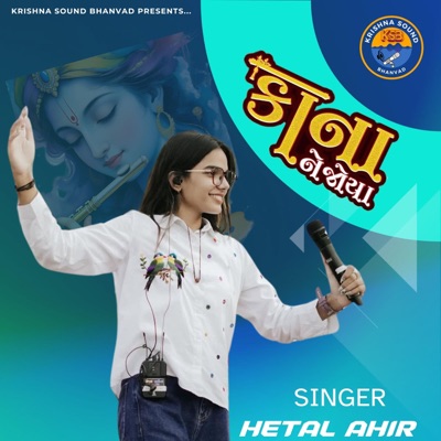 Kana NeJoya || કાના ને જોયા || Hetal Ahir - Single