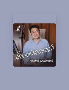 ทรงสิทธิ์ รุ่งนพคุณศรี을(를) 듣고, 뮤직 비디오를 보고, 약력을 읽고, 투어 일정 등을 확인하세요!
