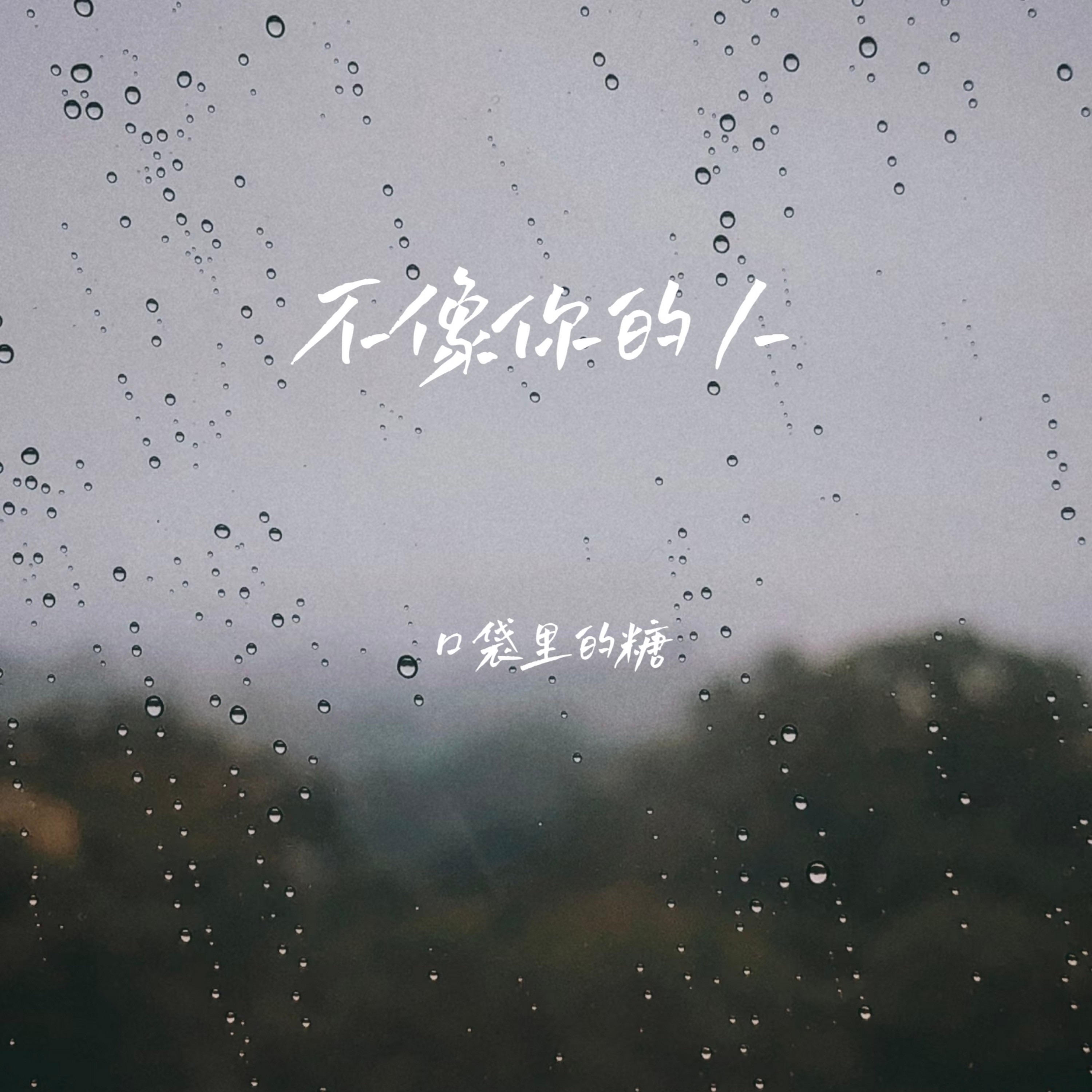 不像你的人 - Single