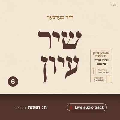 Shir Iyun Pesach - שיר עיון פסח (feat. Yumi Gelb) - EP
