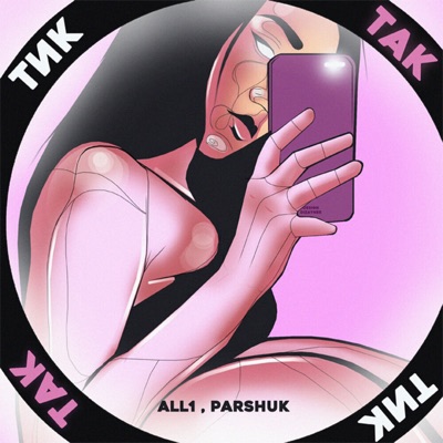 Тик-так - Single
