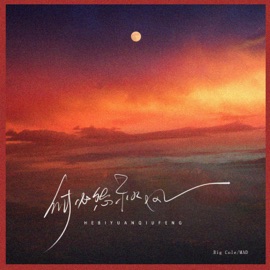 何必怨秋风 (伴奏) Big Cole & MAD