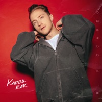 Капец как - Single - R.Riccardo