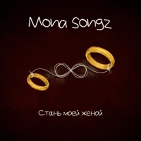 Стань моей женой - Single - Mona Songz