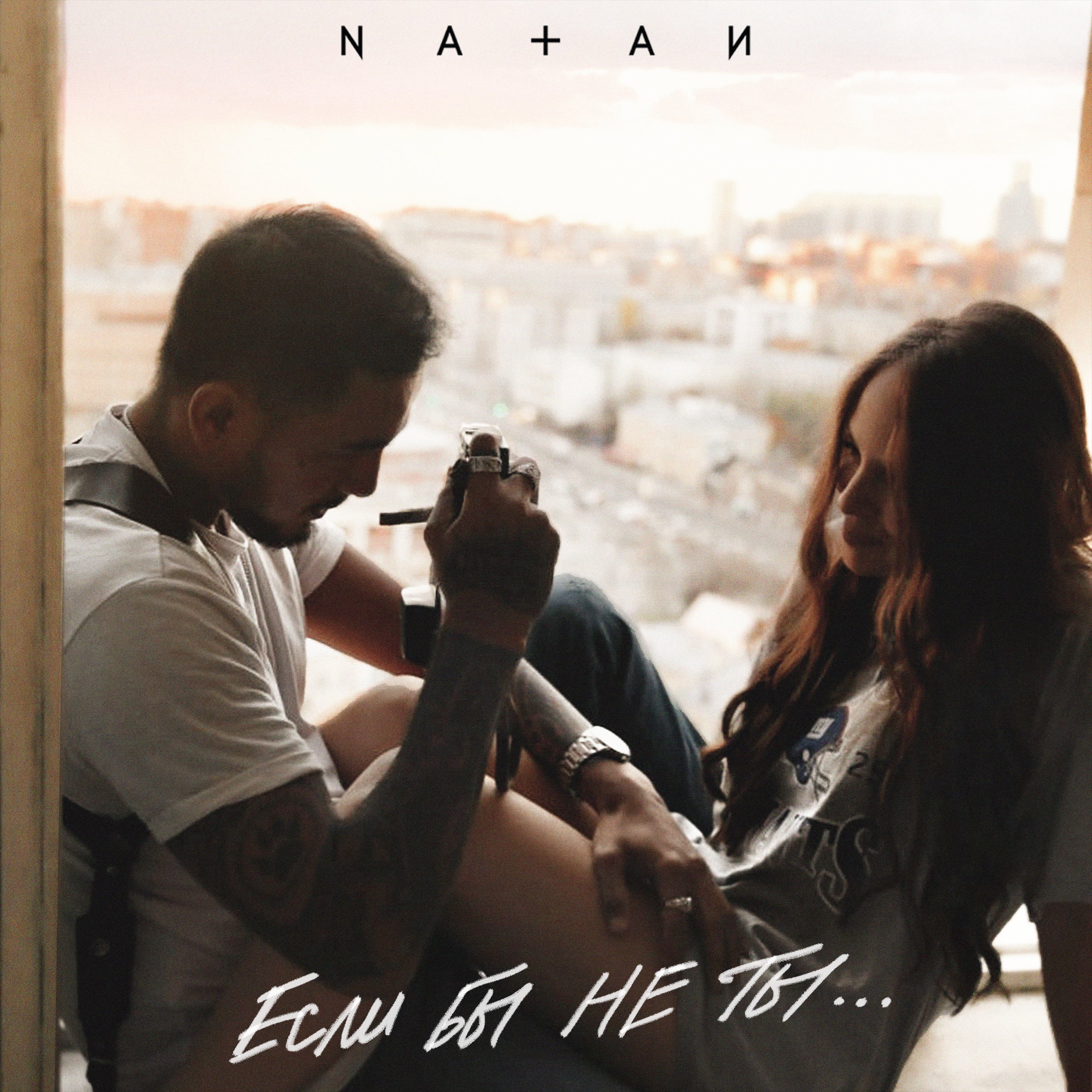Natan - Если бы не ты