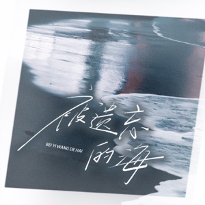 被遗忘的海 - Single