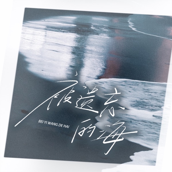 被遗忘的海 - Single