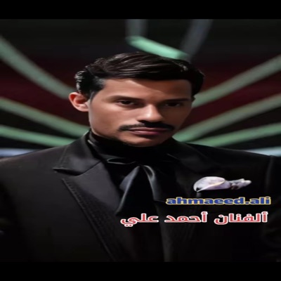 Ahmaed-alii - أذكريني