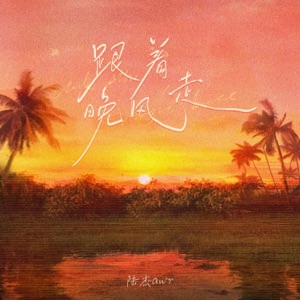 跟着晚风走 - Single