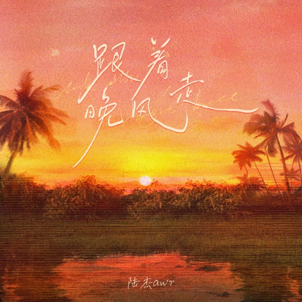 跟着晚风走 - Single