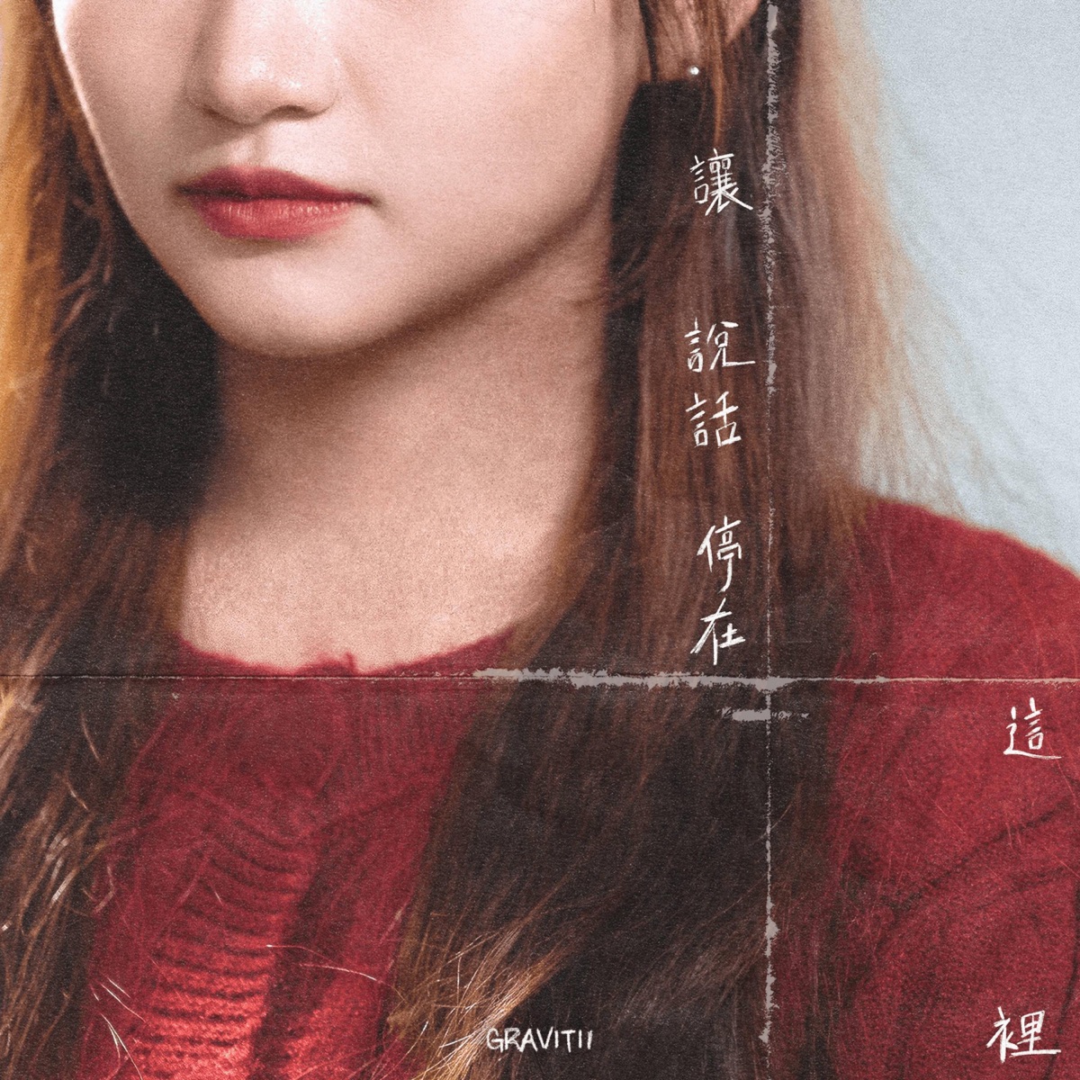 GRAVITII – 讓說話停在這裡 – Single (2026) [iTunes Plus AAC M4A]-新房子