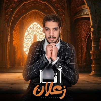 انا زعلان (feat. علي البصيلي) - Single