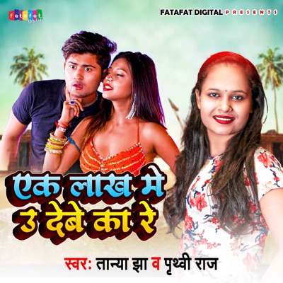 Ek Lakh Me U Debe Ka Re - Single