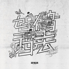 驾鹤西去 裁缝铺