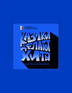 Listen to КАЗАКИ ДЕЛАЮТ ХИТЫ, watch music videos, read bio, see tour dates & more!