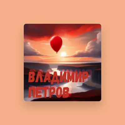 Écoutez Владимир Петров, regardez des vidéoclips, lisez la biographie, consultez les dates de tournée et plus encore !