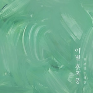 이별 후폭풍 - Single