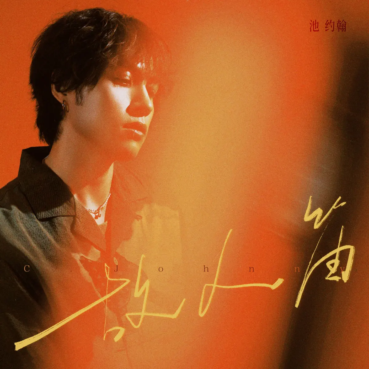 池約翰C.J - 故人笛 - Single (2025) [iTunes Plus AAC M4A]-新房子