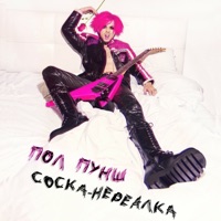 Соска-нереалка - Single - ПОЛ ПУНШ