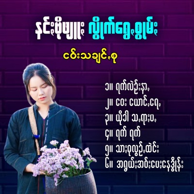 Nang Bo Phyu - သာႏဓုလွဥ်ꩻထဲင်း