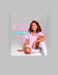 Маша Потапова: песни, клипы, биография, даты выступлений и многое другое.