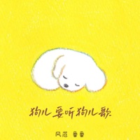 狗儿要听狗儿歌 - Single - 风范 & 番番