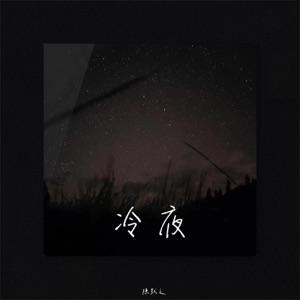 冷夜 - Single