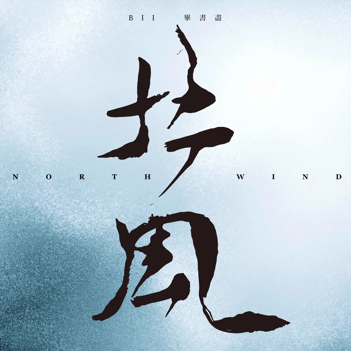 畢書盡 - 北風 - Single (2024) [iTunes Plus AAC M4A]-新房子