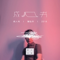 成人书 - Jason Hong
