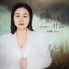 婚姻给了女人什么 - Single