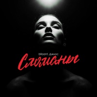 Сломаны - Single - bllaant & Джиос