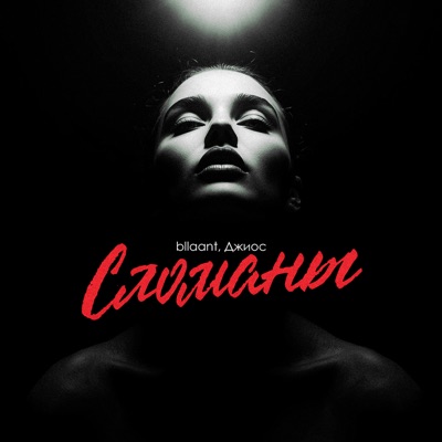 Сломаны - Single