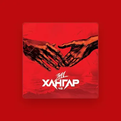 Listen to Хангар 42, watch music videos, read bio, see tour dates & more!