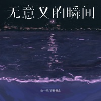 无意义的瞬间 - Single - 徐一零 & 音格概念