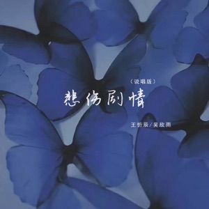 悲伤剧情 (说唱版) - Single