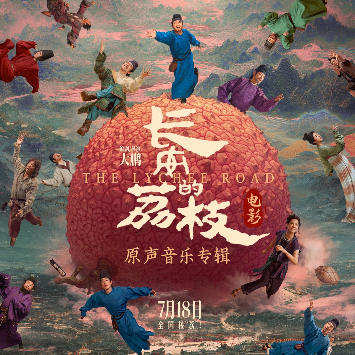 群星 - 长安的荔枝 电影原声音乐专辑 (2025) [iTunes Plus AAC M4A]-新房子