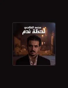 Mohamed Alflahiを聴いたり、ミュージックビデオを鑑賞したり、経歴やツアー日程などを確認したりしましょう！