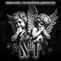 №1 - Single - Пашка Бекет, Tolyasha Prod & Девяностый