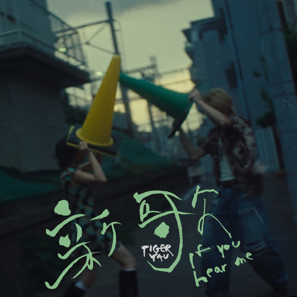 新歌 — Tiger 邱傲然