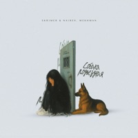 Собака подъездная - Single - SKRIMER & NAIREX & Mekhman